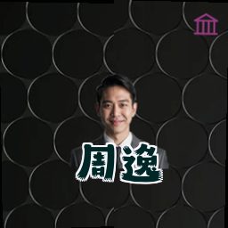 周逸