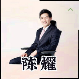 陈耀