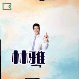 林雅